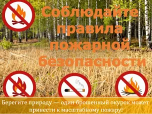 Пожароопасный период.